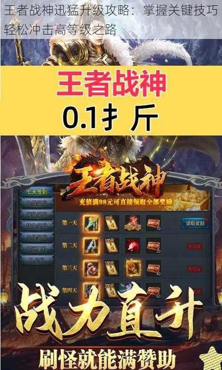 王者战神迅猛升级攻略:掌握关键技巧轻松冲击高等级之路