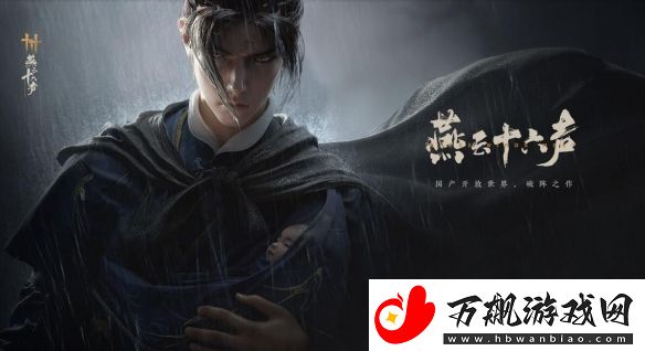 燕云十六声有预创角吗