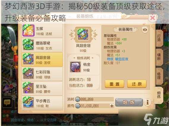 梦幻西游3D手游：揭秘50级装备顶级获取途径，升级装备必备攻略