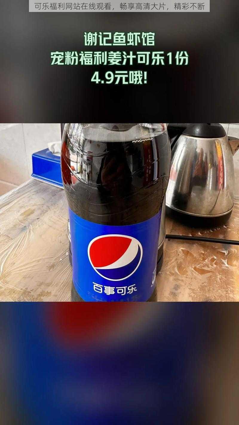 可乐福利网站在线观看,畅享高清大片,精彩不断
