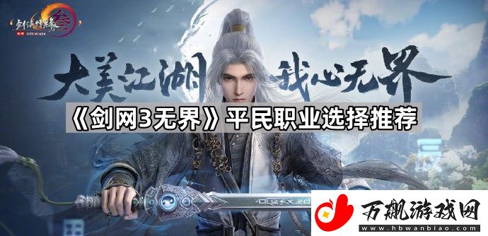 剑网3无界平民选什么职业-平民职业选择推荐