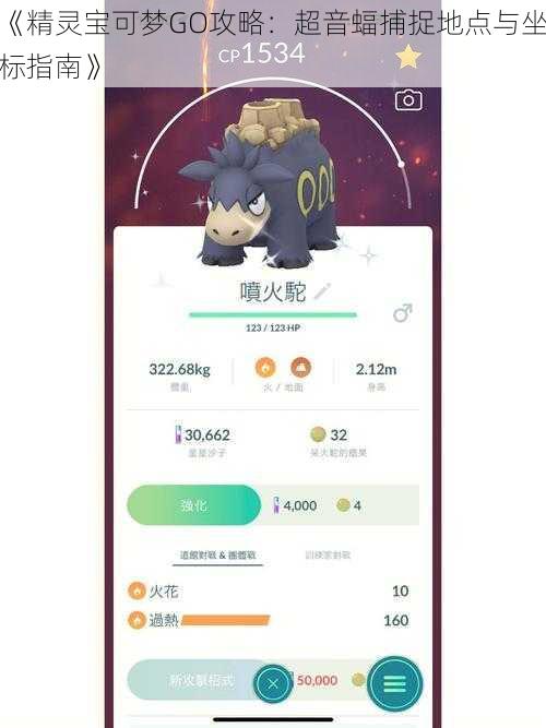 《精灵宝可梦GO攻略:超音蝠捕捉地点与坐标指南》