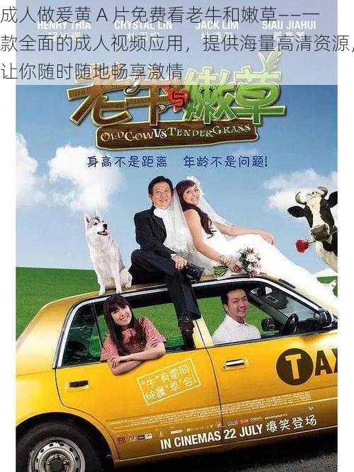 成人做爰黄 A 片免费看老牛和嫩草——一款全面的成人视频应用,提供海量高清资源,让你随时随地畅享激情