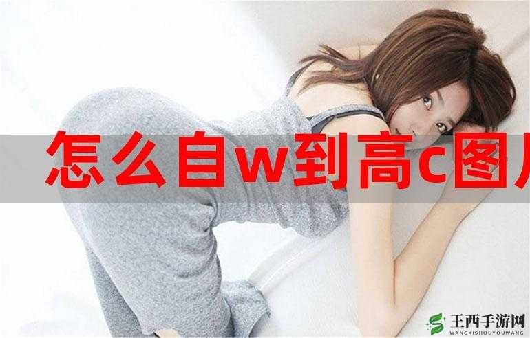 探索自 w 到高 c 的 16 种独特方法全解析