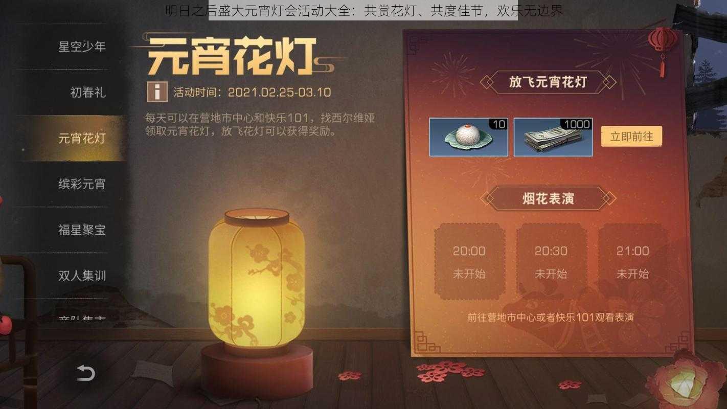 明日之后盛大元宵灯会活动大全:共赏花灯、共度佳节,欢乐无边界