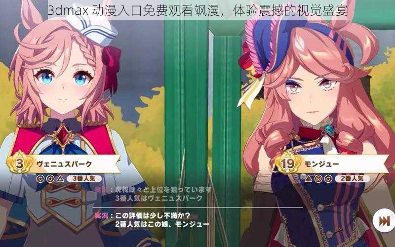 3dmax 动漫入口免费观看飒漫,体验震撼的视觉盛宴