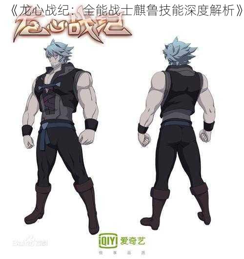 《龙心战纪:全能战士麒鲁技能深度解析》
