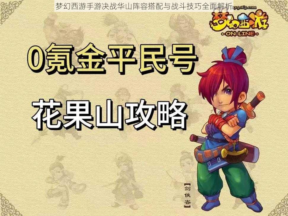 梦幻西游手游决战华山阵容搭配与战斗技巧全面解析