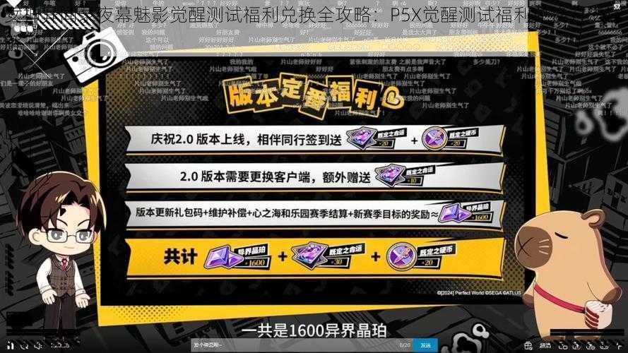 女神异闻录夜幕魅影觉醒测试福利兑换全攻略:P5X觉醒测试福利兑换方法详解