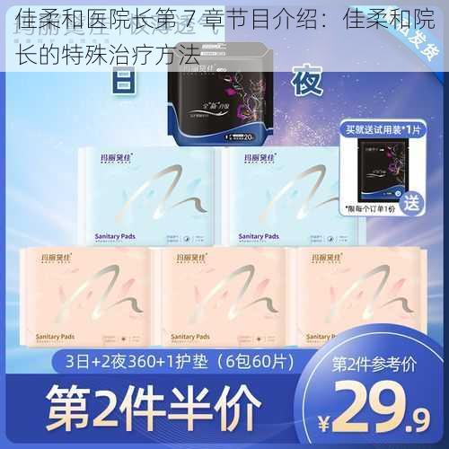佳柔和医院长第 7 章节目介绍:佳柔和院长的特殊治疗方法