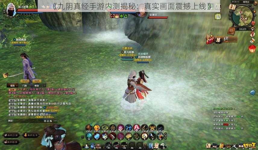 《九阴真经手游内测揭秘：真实画面震撼上线》