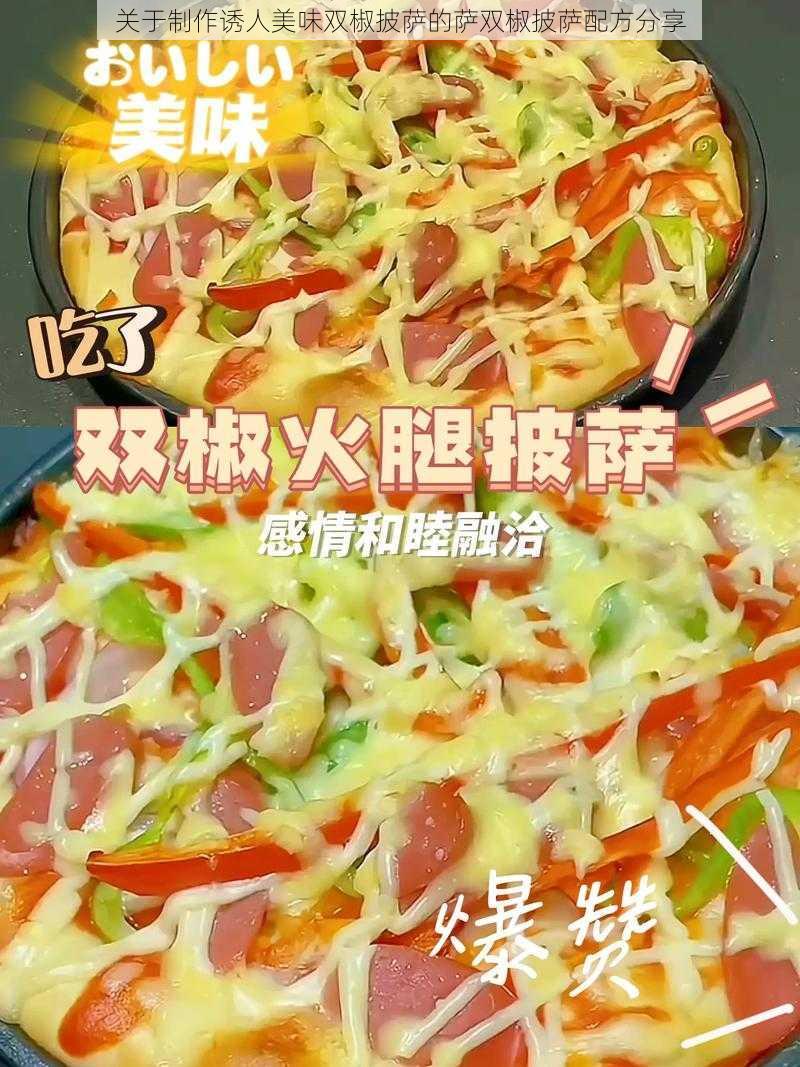 关于制作诱人美味双椒披萨的萨双椒披萨配方分享