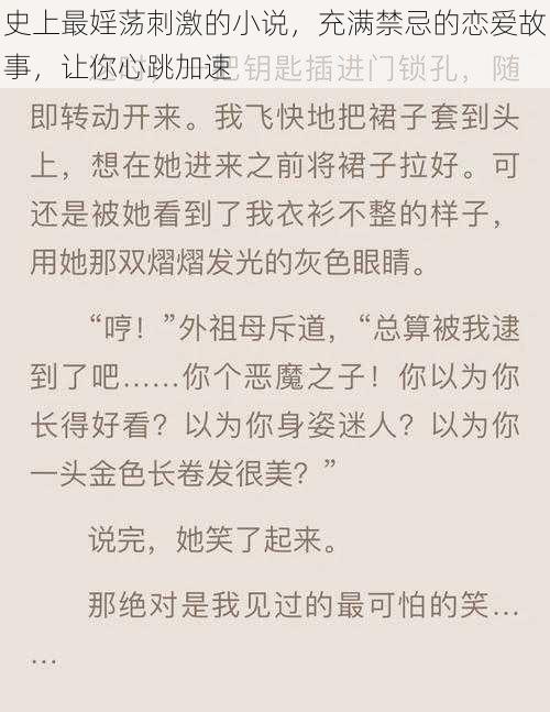史上最婬荡刺激的小说,充满禁忌的恋爱故事,让你心跳加速