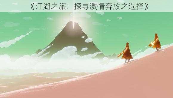 《江湖之旅：探寻激情奔放之选择》