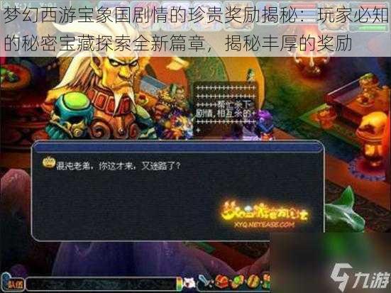 梦幻西游宝象国剧情的珍贵奖励揭秘：玩家必知的秘密宝藏探索全新篇章，揭秘丰厚的奖励
