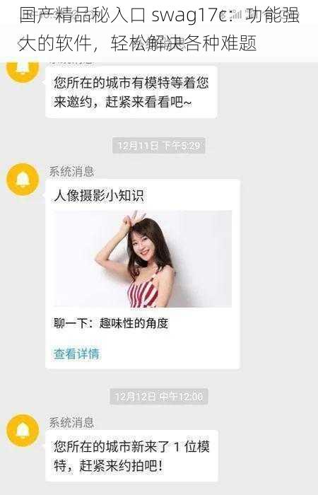 国产精品秘入口 swag17c：功能强大的软件，轻松解决各种难题
