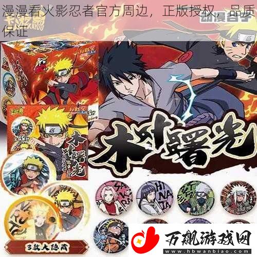 漫漫看火影忍者官方周边