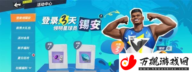 全明星街球派对后卫怎么选
