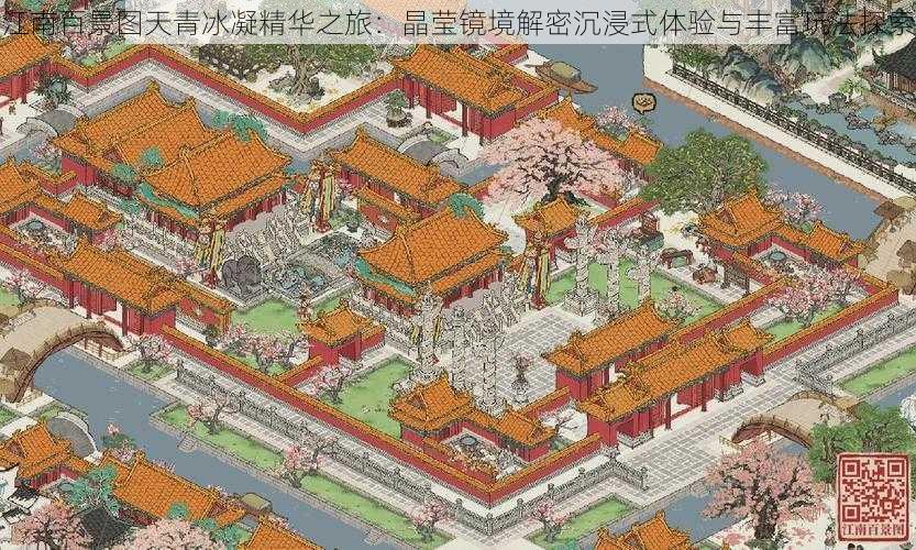 江南百景图天青冰凝精华之旅：晶莹镜境解密沉浸式体验与丰富玩法探索