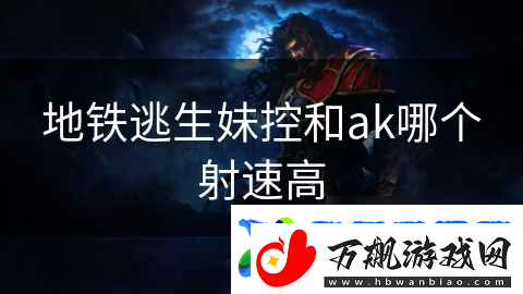 地铁逃生妹控和ak哪个射速高