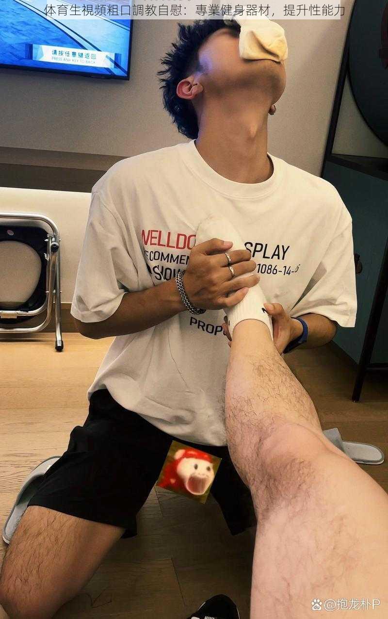 体育生視頻粗口調教**:專業健身器材,提升性能力