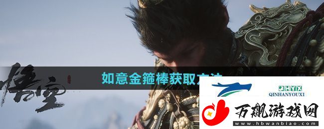 黑神话悟空如意金箍棒怎么获得
