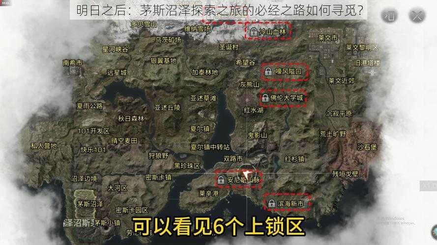 明日之后：茅斯沼泽探索之旅的必经之路如何寻觅？