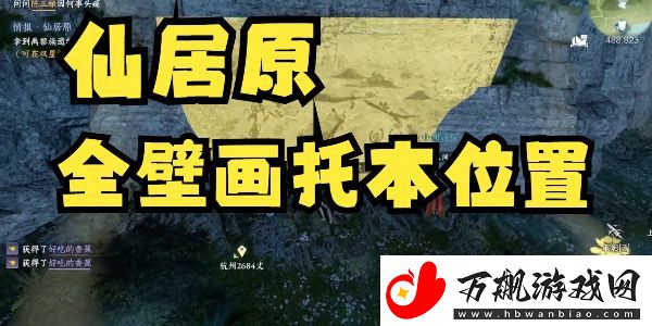 逆水寒手游仙居原壁画拓片在哪：选择适合自己的角色进行游戏