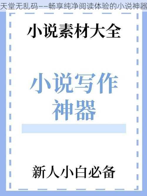 天堂无乱码——畅享纯净阅读体验的小说神器