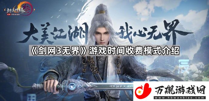 剑网3无界点卡怎么收费
