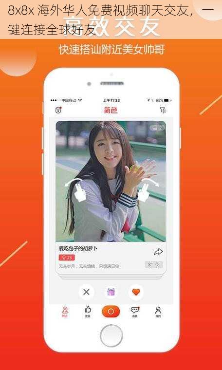 8x8x 海外华人免费视频聊天交友,一键连接全球好友