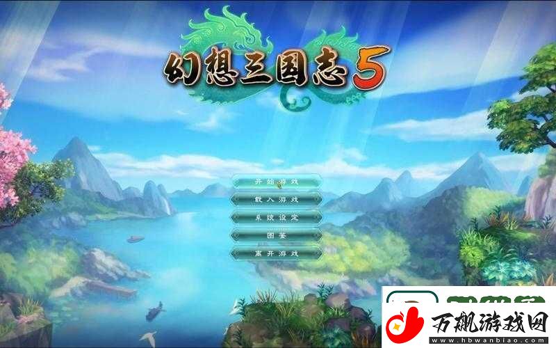 幻想三国志5游戏配置要求详解-全面解析游戏运行所需硬件条件
