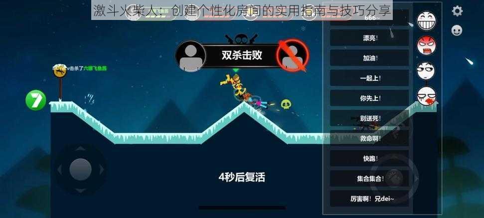 激斗火柴人:创建个性化房间的实用指南与技巧分享