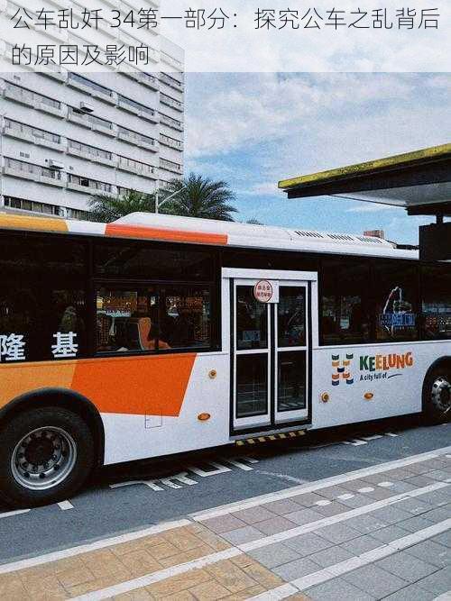 公车乱奷 34第一部分:探究公车之乱背后的原因及影响