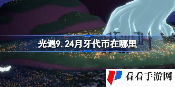 光遇9.24月牙代币在哪里-光遇9月24日秋宵节代币收集攻略