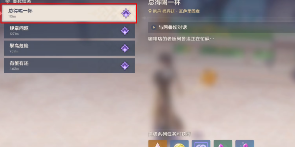 原神总得喝一杯溶奶咖啡任务怎么做
