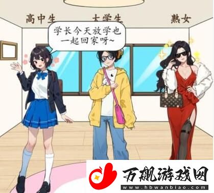 就我眼神好年龄穿搭给她们搭配合适的衣服通关攻略