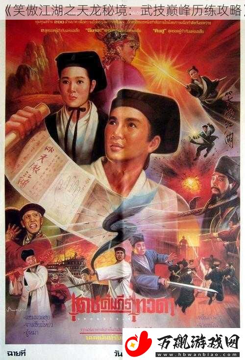 笑傲江湖之天龙秘境：武技巅峰历练攻略