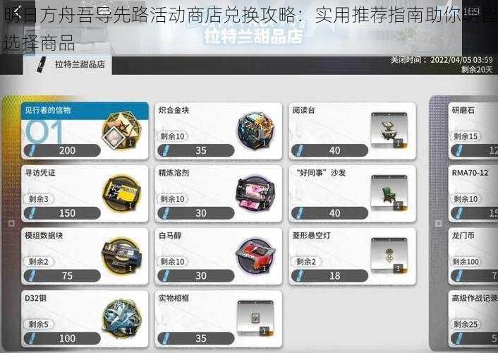 明日方舟吾导先路活动商店兑换攻略：实用推荐指南助你明智选择商品