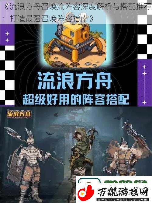 流浪方舟召唤流阵容深度解析与搭配推荐