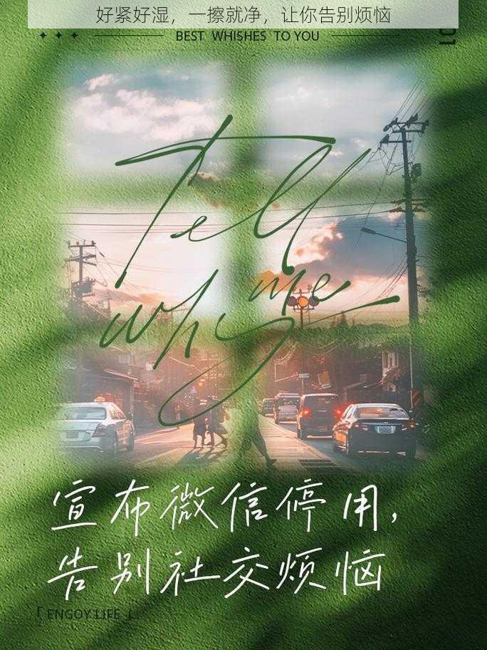 好紧好湿,一擦就净,让你告别烦恼