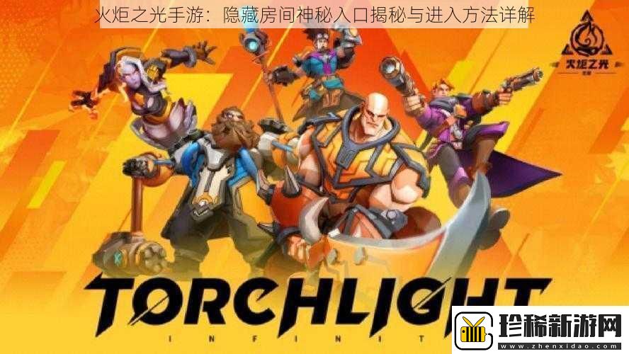 火炬之光手游：隐藏房间神秘入口揭秘与进入方法详解