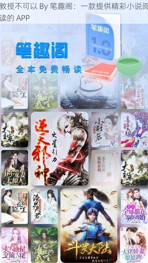 教授不可以 By 笔趣阁:一款提供精彩小说阅读的 APP