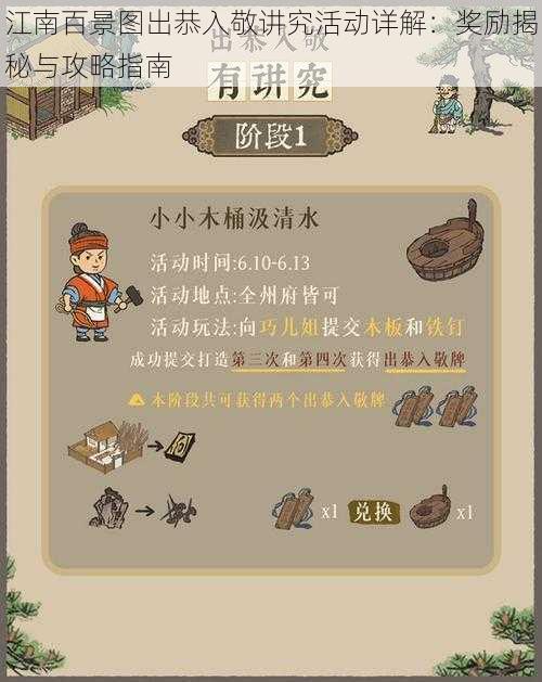 江南百景图出恭入敬讲究活动详解:奖励揭秘与攻略指南