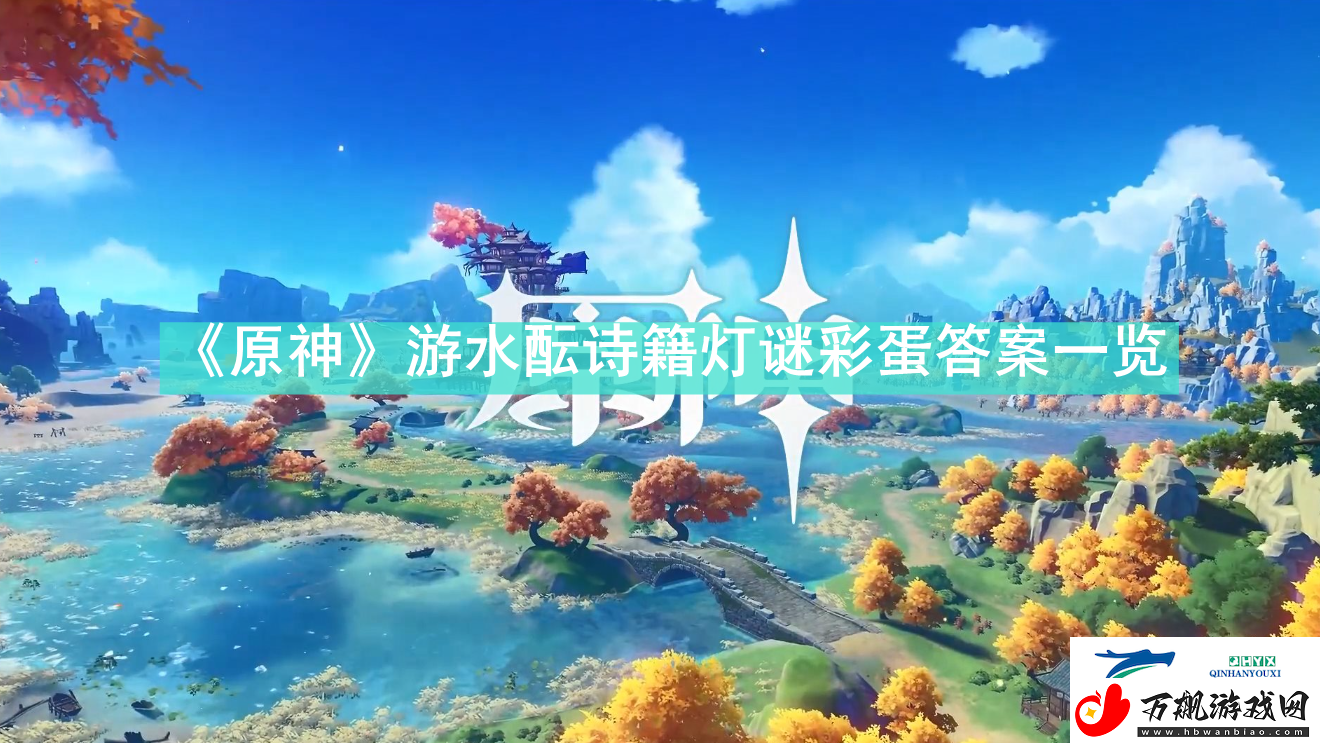 原神游水酝诗籍灯谜彩蛋答案是什么原神游水酝诗籍灯谜彩蛋答案一览速递