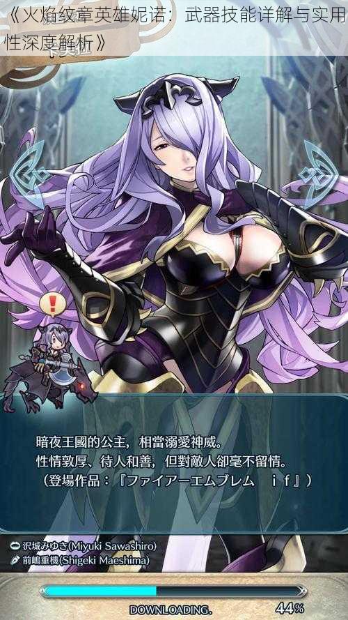 《火焰纹章英雄妮诺:武器技能详解与实用性深度解析》