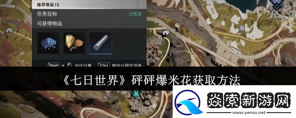七日世界砰砰爆米花怎么获取-砰砰爆米花获取方法