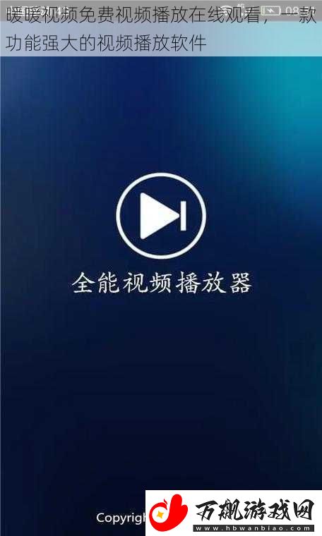 暖暖视频免费视频播放在线观看