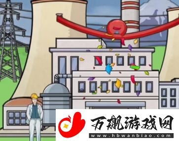 玩梗高手修建火电站怎么通关