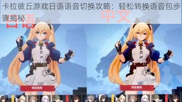 卡拉彼丘游戏日语语音切换攻略:轻松转换语音包步骤揭秘